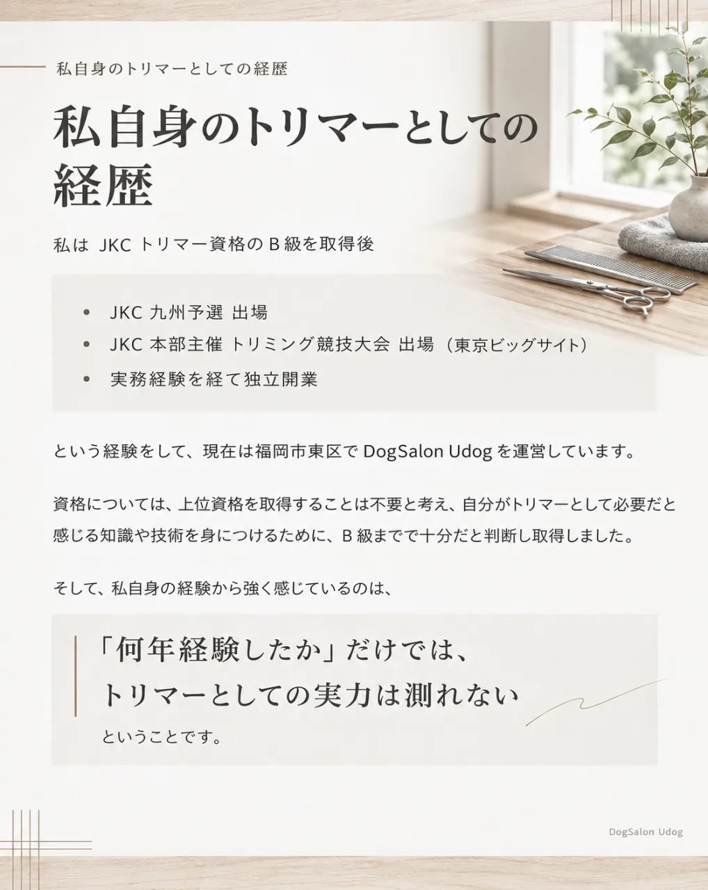 福岡市東区のドッグサロンUdogオーナートリマー目線で、『愛...