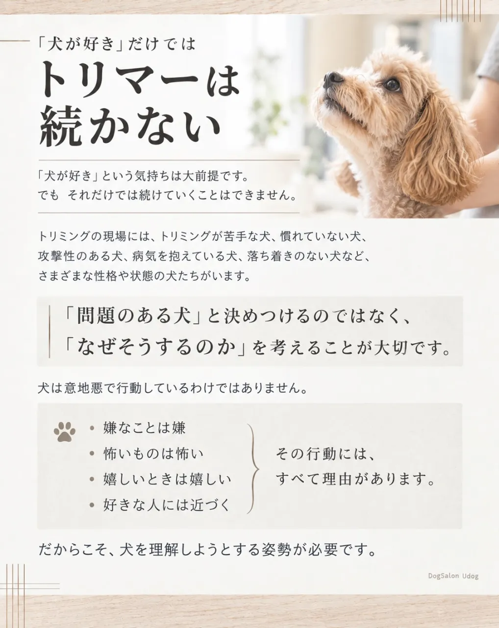 福岡市東区のドッグサロンUdogオーナートリマー目線で、『愛...