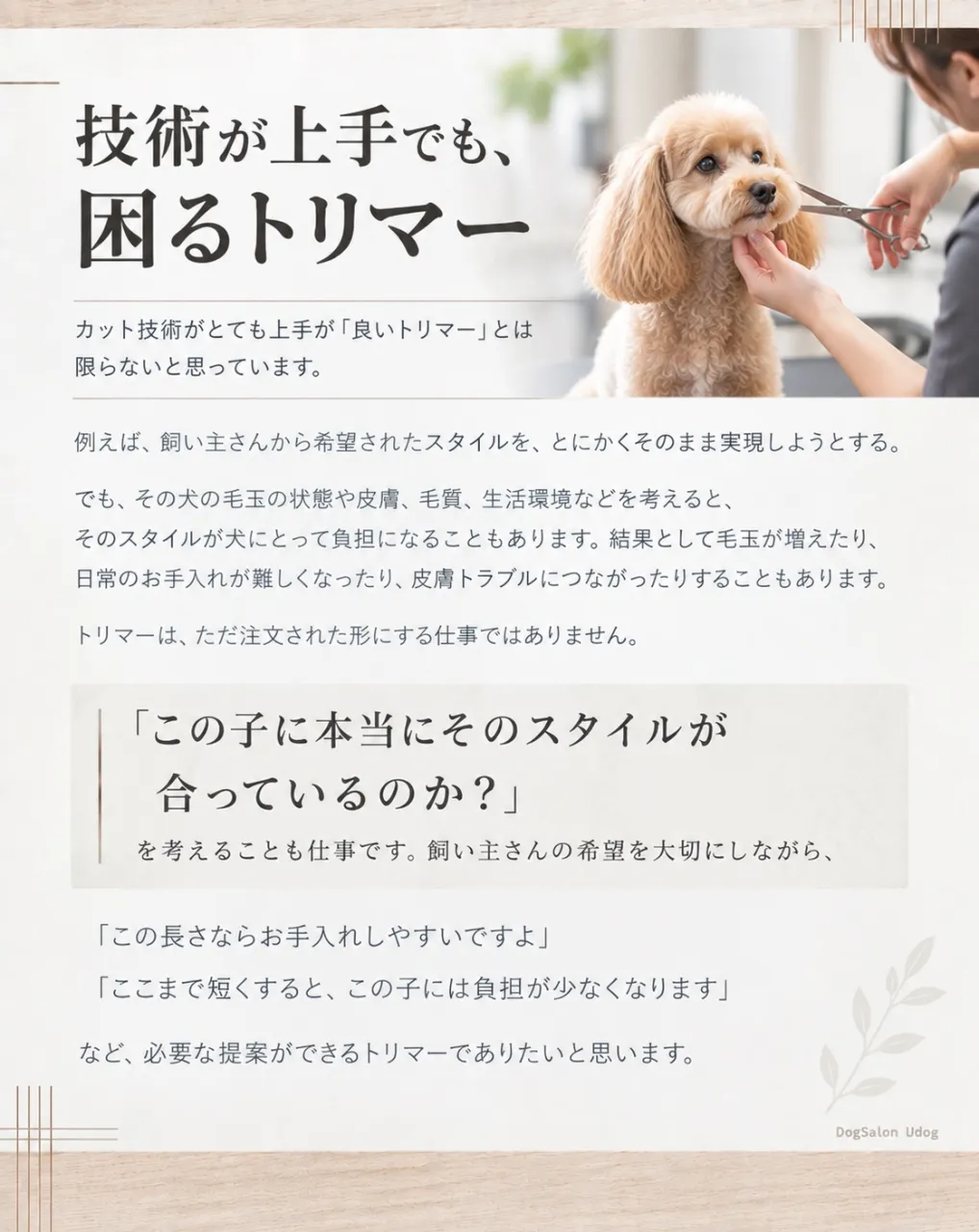 福岡市東区のドッグサロンUdogオーナートリマー目線で、『愛...