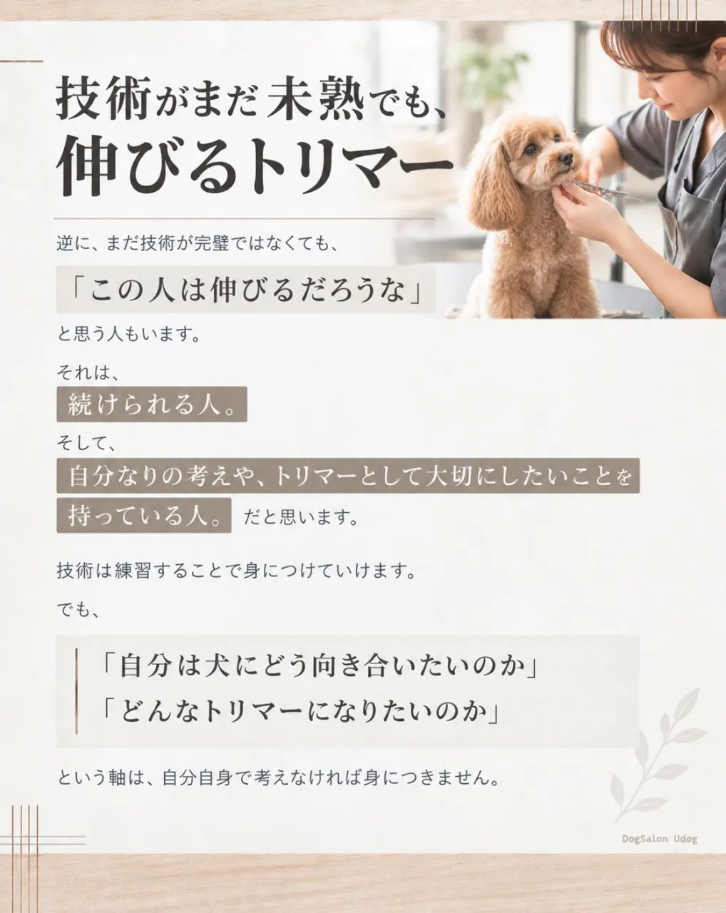 福岡市東区のドッグサロンUdogオーナートリマー目線で、『愛...