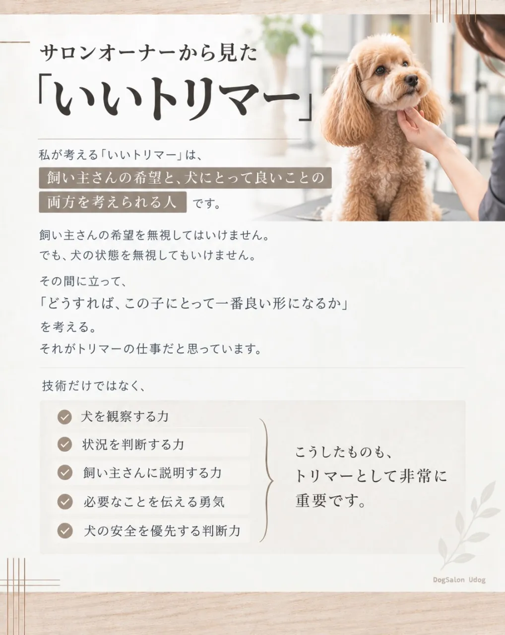 福岡市東区のドッグサロンUdogオーナートリマー目線で、『愛...